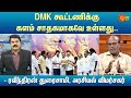 DMK கூட்டணிக்கு களம் சாதகமாகவே உள்ளது - ரவீந்திரன் துரைசாமி, அரசியல் விமர்சகர் | Sun News