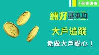 【新手學堂💰#14】大戶追蹤 免做大戶點心！│練好基本功│投資必學│投資基礎│#技術分析 #財經術語 #基礎概念 #投資心態 #3分鐘學投資