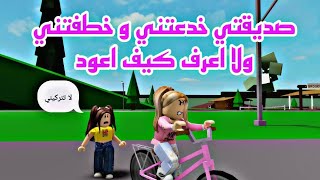 افلام روبلوكس صديقتي خدعتني وخطفتني ولا اعرف كيف اعود  😱 Roblox movie