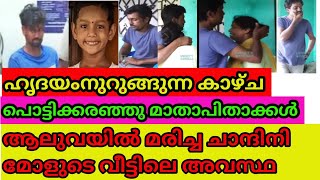 ചാന്ദിനിമോൾടെ വീട്ടിലെ ഹൃദയം തകരുന്ന കാഴ്ച | aluva chandini | aluva latest news |