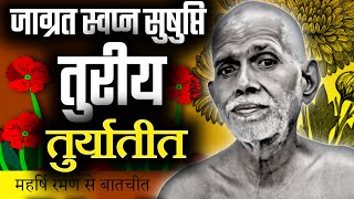 तुरीय तुर्यातीत जागृत स्वप्न सुषुप्ति में कौन होता है। Maharshi Raman  audiobook on tureeya awastha