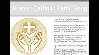 Roman Catholic Tamil Song ( நாளாம் நாளாம் புனித நாளாம்)