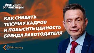 Как снизить текучку кадров и повысить ценность бренда работодателя