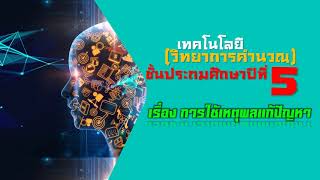 การใช้เหตุผลแก้ปัญหา วิทยาการคำนวณ ป.5