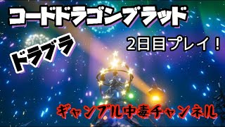 【ドラブラ】 コードドラゴンブラッド2日目実況プレイ！ 【コードドラゴンブラッド】