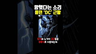 망했다는 소리 듣던 'DC' 근황