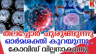 മഹാമാരി പിടിപെട്ടവർക്കു  മസ്തിഷ്കത്തിൽ  വൻ  മാറ്റങ്ങള്‍ .