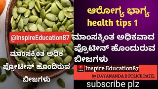 ಅರೋಗ್ಯ ಭಾಗ್ಯ health tips 1 ಮಾಂಸಕ್ಕಿಂತ ಅಧಿಕ ಪ್ರೊಟೀನ್ ಹೊಂದಿರುವ ಬೀಜಗಳು