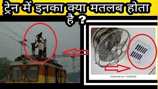 ट्रैन में इसका मतलब क्या है ?Train's Facts In Hindi !! Knowledge Ganga