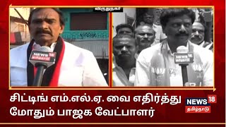 எதிரும் புதிரும் | சிட்டிங் எம்.எல்.ஏ. வை எதிர்த்து விருதுநகர் தொகுதியில் மோதும் பாஜக வேட்பாளர்