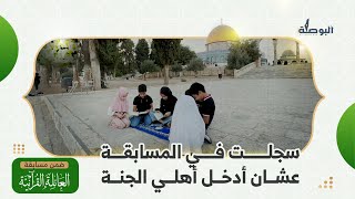 سجلت في المسابقة عشان أدخّل أهلي الجنة .. العائلة القرآنية