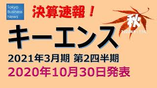 【決算速報】キーエンス　2021年3月期第2四半期　2020年10月30日発表