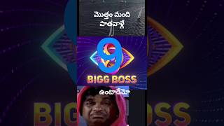 బిగ్ బాస్ 9 లో అందరూ పాతవాళ్లే #shorts #trolls #memes #biggbosstelugu #nagarjuna