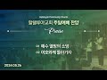 Hallelujah Worshipㅣ주일예배 찬양ㅣ2024.05.26