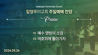 Hallelujah Worshipㅣ주일예배 찬양ㅣ2024.05.26