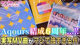 祝！Aqours結成6周年！初の実写MV曲のDREAMY COLORが強すぎる・・・！【開封レビュー｜ラブライブ！サンシャイン!!】