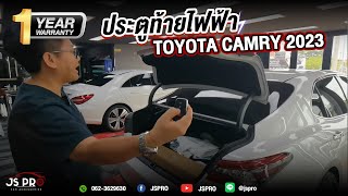 TOYOTA CAMRY 2023  I ผลงานการติดตั้งฝาท้ายไฟฟ้าตรงรุ่นพร้อมเซ็นเซอร์เท้า JSPRO