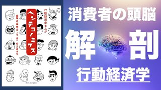 [解剖] マーケティング初級編： 不合理な消費者の行動を理解するーヘンテコノミクス