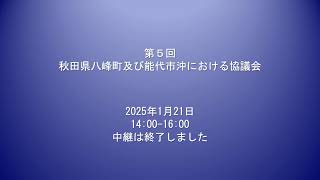 2025/1/21 第５回秋田県八峰町及び能代市沖における協議会