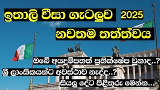 ඉතාලි වීසා ගැටලුව ගැන නවතම තොරතුරු මෙන්න | Latest news for the Italy visa issue in Sri  Lanka