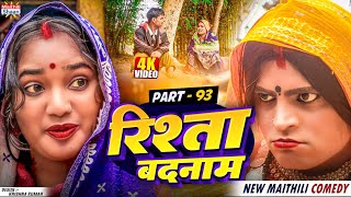 RISHTA BADNAAM // part - 93  //  रिश्ता बदनाम  // @maithilishaan // MAITHILI  COMEDY 2024