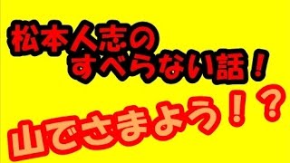 すべらない話　松本の誕生日に起きた大事件！！