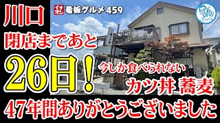 【埼玉グルメ】閉店決定！今しか食べられないカツ丼 ＆ 蕎麦 川口市 手打ちそば天手古舞 イチオシ看板グルメ459 飲食店応援1243本目