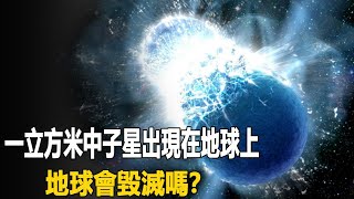 比黑洞還恐怖的一立方米中子星出現在地球上，地球會毀滅嗎？科學家還原真相驚掉下巴| 腦補大轟炸