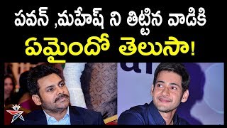 పవన్,మహేష్ ని తిట్టిన వాడికి ఏమైందో తెలుసా | KRK Insults Mahesh Babu and Pawan Kalyan | Telugu Stars