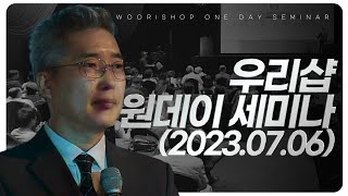 [우리샵 원데이 세미나] 2023년 07월 06일_2부