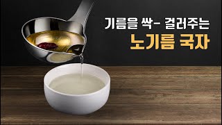 기름을 걸러주는 국자 '노기름 국자' PART2