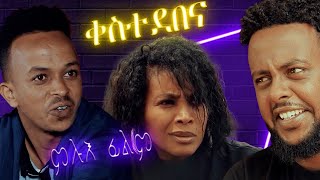 Kestedebena Full Movie- By Merhawi weldu - Bella Media - ቀስተደበና ናይ ትግርኛ ፊልም