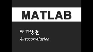 매트랩을 활용한 시계열분석 - (8) 자기상관(Autocorrelation)