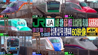 4K / 東北・北陸・上越・山形・秋田新幹線 E2系, E3系, E5系, E6系, E7系 E8系 埼京線快速 E233系 70-000形 通過集!! 北与野駅, 北戸田駅, 与野本町駅にて