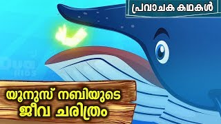 യൂനുസ് നബി (AS) ജീവിതചരിത്രം | Yunus Nabi (AS) Story Malayalam | Prophet Yunus Story In Malayalam