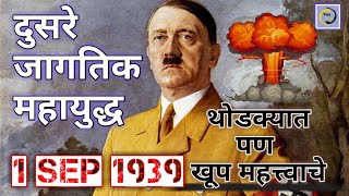 दुसरे जागतिक महायुद्ध || Second World War. दुसऱ्या महायुद्धाचा इतिहास 1sep 1939... एक भयानक सुरुवात.