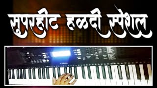 Superhit Haldi Songs On Piano | हळदीला  वाजणारी गाणी | Marathi Songs | Koligeet | Instrumental