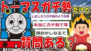 【2ch面白いスレ】きかんしゃトーマスガチ勢が大集結した結果ｗｗｗ【ゆっくり解説】