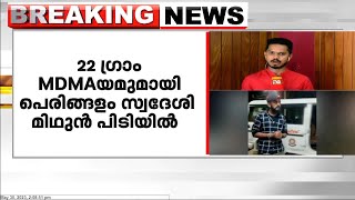 കോഴിക്കോട്ട് ലഹരി മരുന്ന് പിടികൂടി ; 22 ഗ്രാം MDMA യുമായി പെരിങ്ങളം സ്വദേശി മിഥുൻ പിടിയിൽ