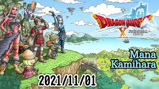 【DQ10 ver5.4】ver6まで残り10日！昨日はアンルシアに殴られてた気がするけれど気のせいかな【2021.11.1】【ドラゴンクエストXオンライン】【ゲーム実況】