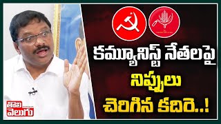 కమ్యూనిస్ట్ నేతలపై నిప్పులు చెరిగిన కదిరె ! | Kadire Krishna On Communist Parties |Tolivelugu TV