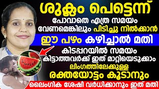 ശുക്ലം പെട്ടെന്ന് പോകാതെ കൂടുതൽ സമയം പിടിച്ചു നില്ക്കാൻ ഈ പഴം കഴിക്കുന്നത് നല്ലതാണ് | dr.nishitha