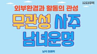 1222강의. 무관성無官星 사주 남녀의 운명, 외부환경과 활동의 관성, 미래학 강의, 인문 명리학 강의Human future, Eastern philosophy,