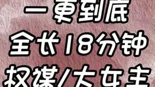 一更到底，全长18分钟 文荒推荐 宝藏小说 一口气看完 权谋 大女主