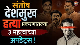 Santosh Deshmukh Case मधील 3 महत्त्वाच्या अपडेट्स | आरोपींना पकडण्याची डेडलाईन 28 | Walmik Karad