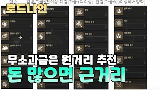 로드나인, 매우 주관적인 직업 추천 핵과금러 아니면 근거리 했다가 후회 할 확률 90%