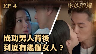 家族榮耀 | 第4集 | 成功男人背後到底有幾個女人？