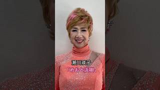 瀬川瑛子「めおと浜唄」の歌唱ポイントは？ #演歌新曲