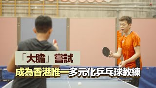 【勵志故事】乒乓逆轉勝-part2 橫向發展拍廣告出書做主持(Feat. 張振興伉儷書院) 【JL Channel】乒乓由我教路|成功個案經驗分享IEP0197