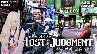 로스트 저지먼트 [02화] - '서스펜서 영화 뺨치는 스토리 용과 같이 시리즈를 좋아한다면 필수 시청!'